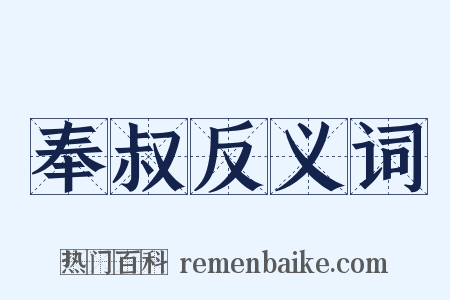 奉叔反义词是什么意思的图片